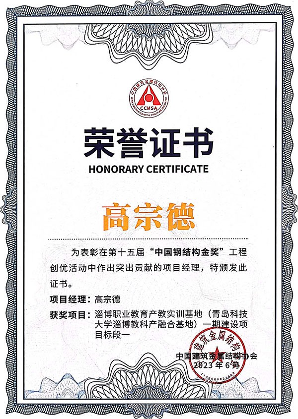 China Steel Structure Gold Award